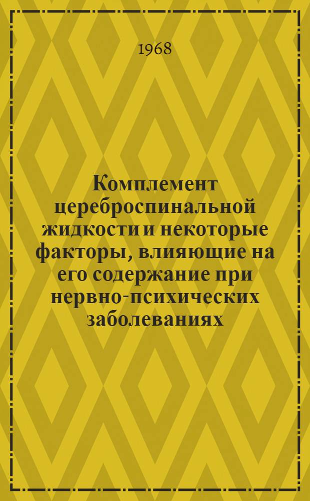 Комплемент цереброспинальной жидкости и некоторые факторы, влияющие на его содержание при нервно-психических заболеваниях : Автореферат дис. на соискание учен. степени канд. мед. наук : (767)