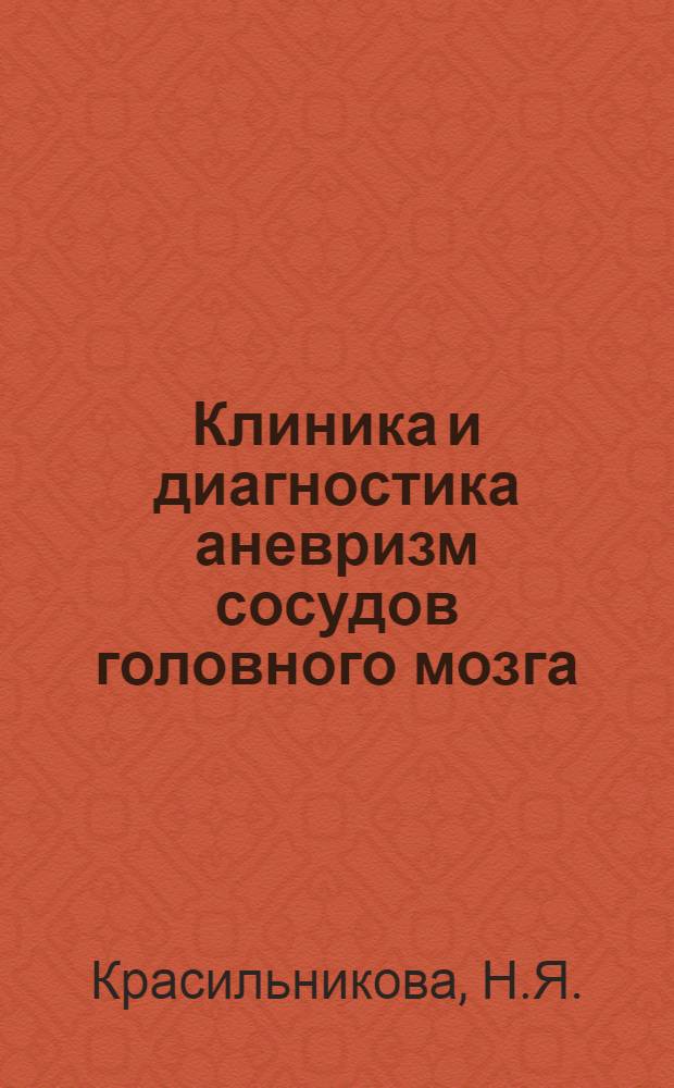 Клиника и диагностика аневризм сосудов головного мозга : Метод. письмо для врачей