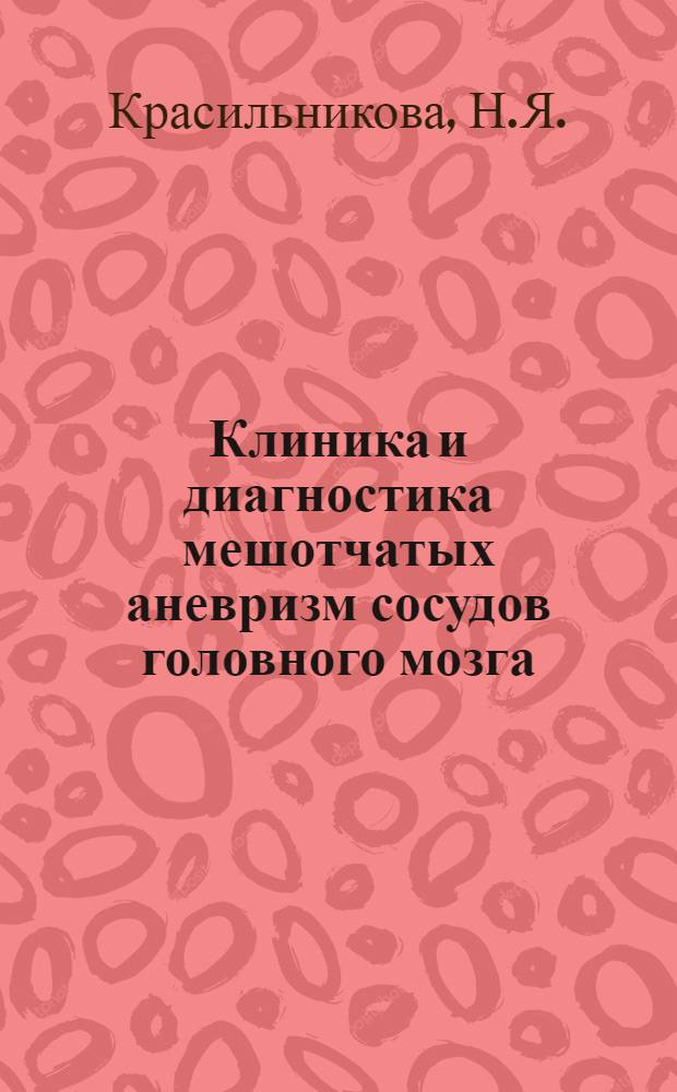 Клиника и диагностика мешотчатых аневризм сосудов головного мозга : Автореферат дис. на соискание учен. степени кандидата мед. наук