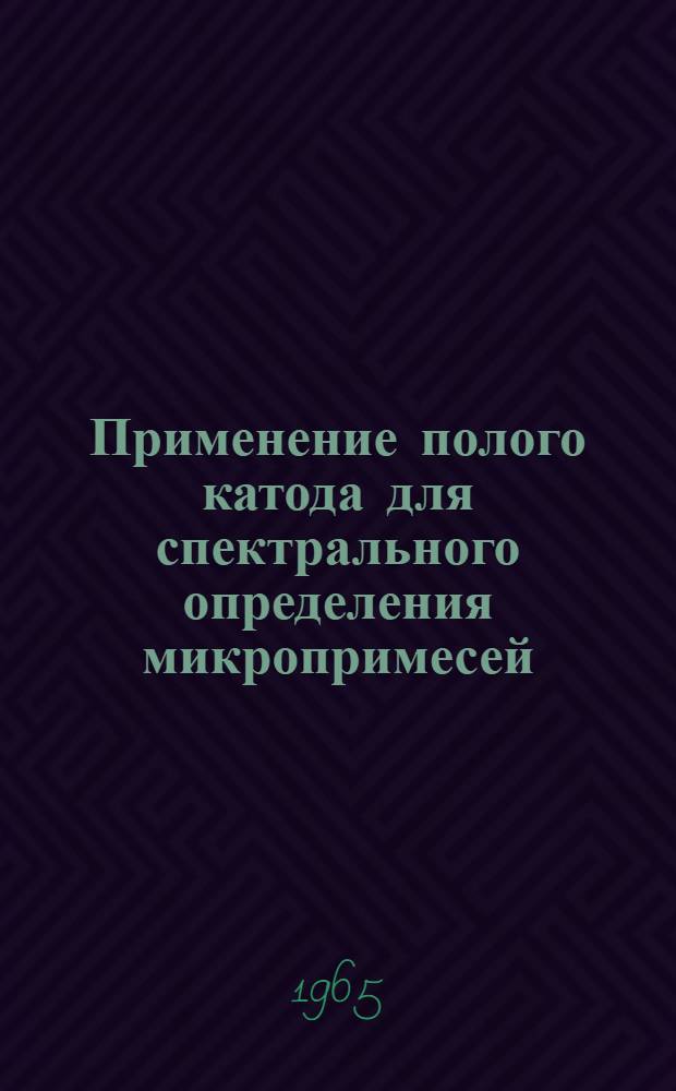 Применение полого катода для спектрального определения микропримесей : Автореферат дис. на соискание учен. степени кандидата хим. наук