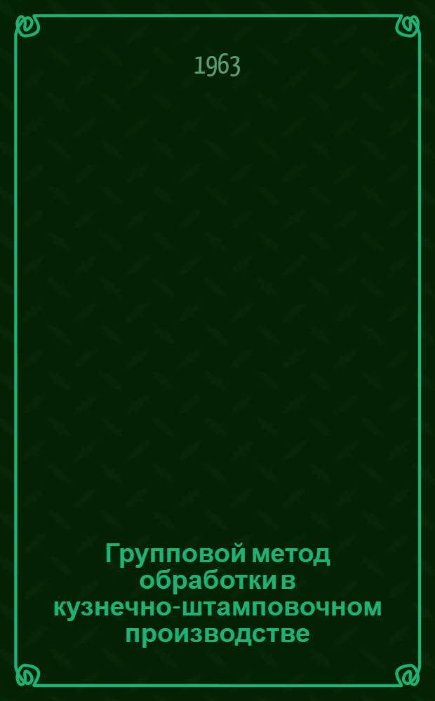 Групповой метод обработки в кузнечно-штамповочном производстве