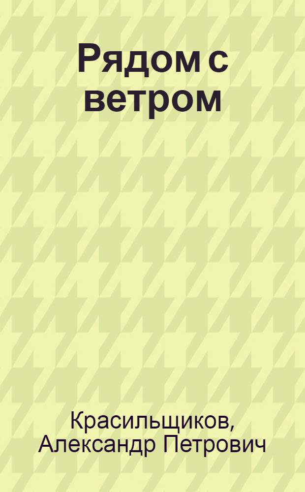Рядом с ветром