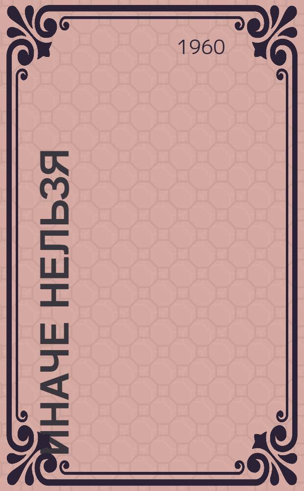 Иначе нельзя : повесть