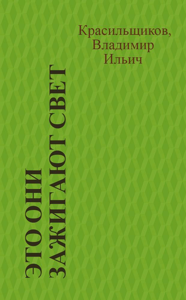 Это они зажигают свет : повесть