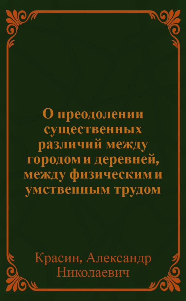 О преодолении существенных различий между городом и деревней, между физическим и умственным трудом