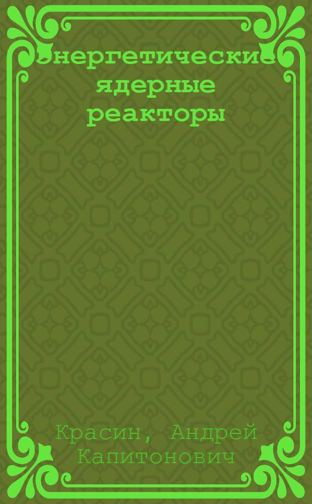 Энергетические ядерные реакторы