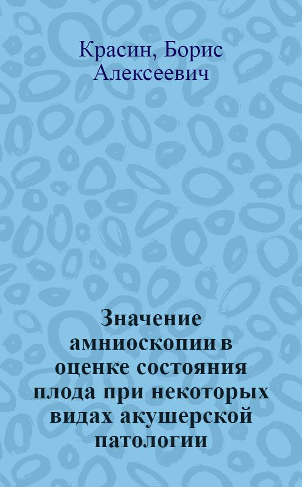 Значение амниоскопии в оценке состояния плода при некоторых видах акушерской патологии : Автореферат дис. на соискание учен. степени канд. мед. наук
