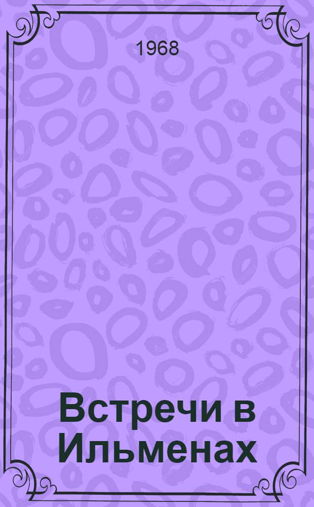 Встречи в Ильменах