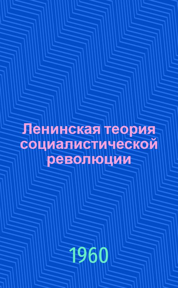 Ленинская теория социалистической революции