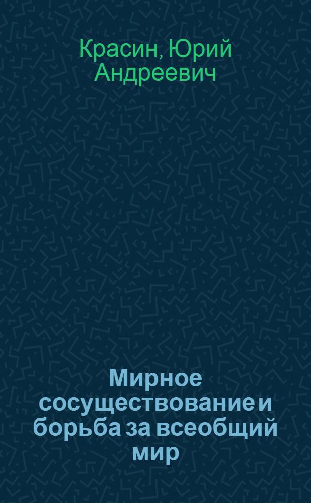 Мирное сосуществование и борьба за всеобщий мир