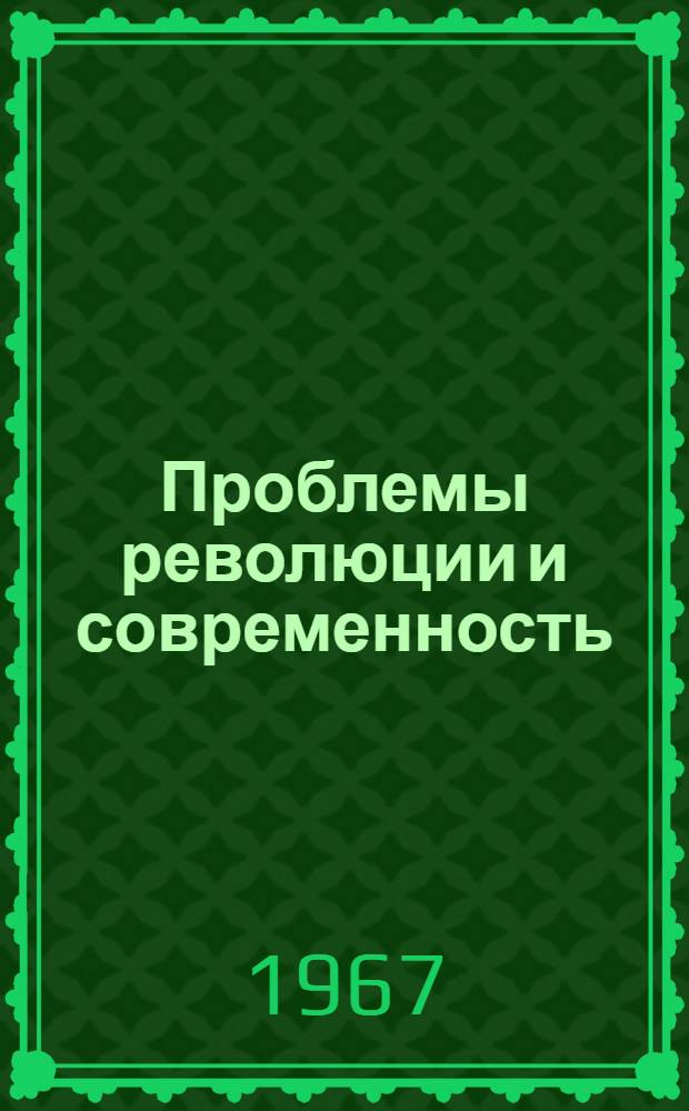 Проблемы революции и современность