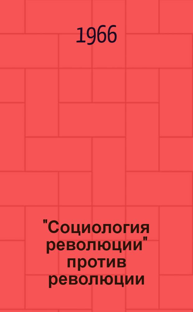 "Социология революции" против революции