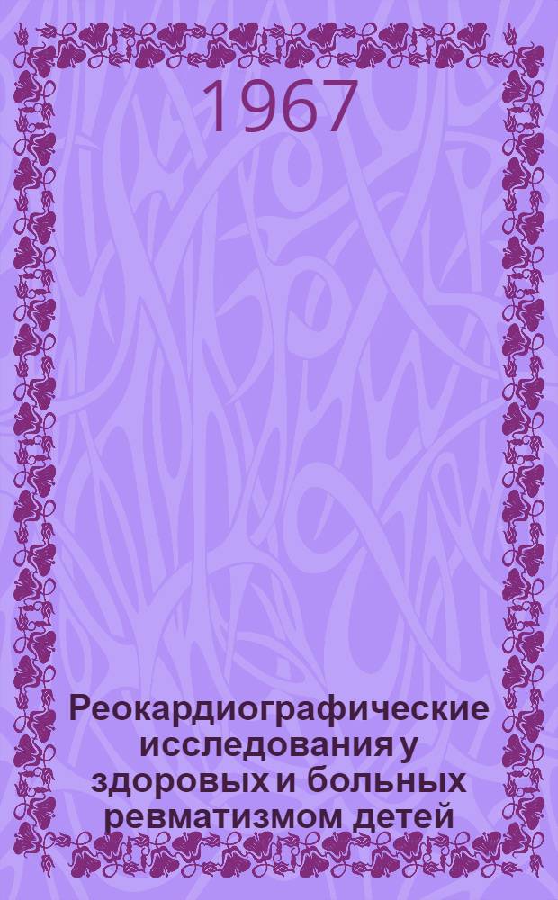 Реокардиографические исследования у здоровых и больных ревматизмом детей : Автореферат дис. на соискание учен. степени канд. мед. наук