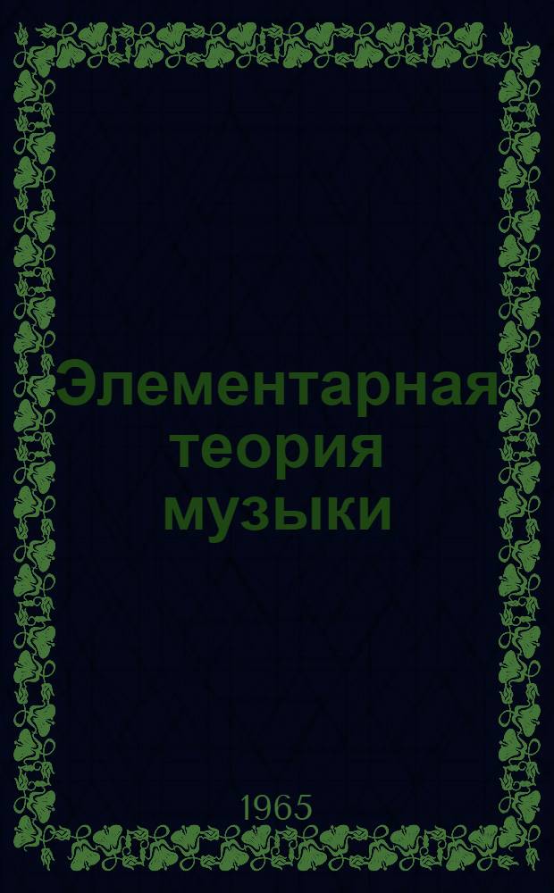 Элементарная теория музыки