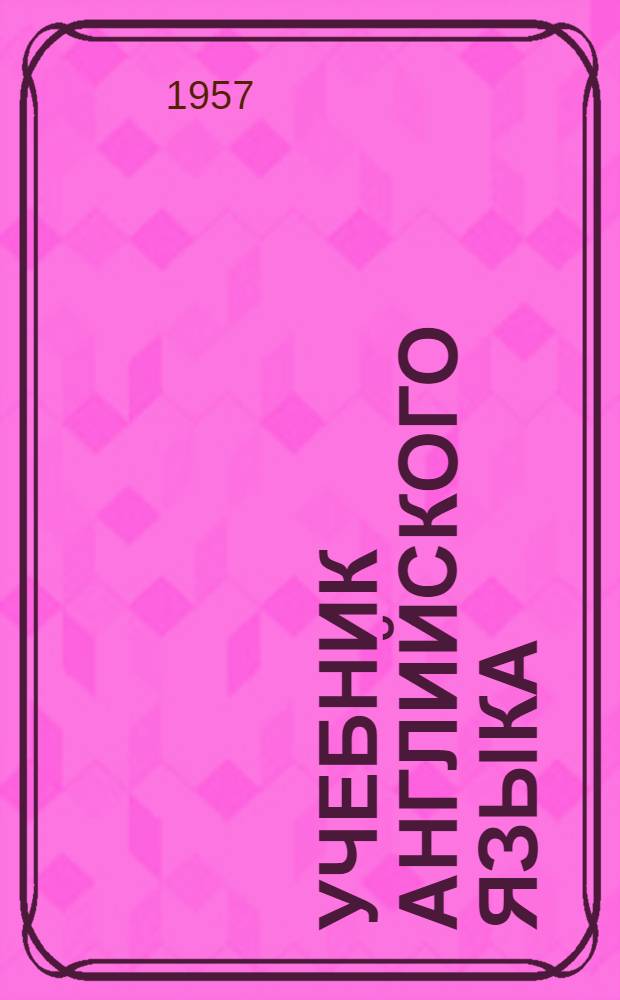 Учебник английского языка : Для втузов