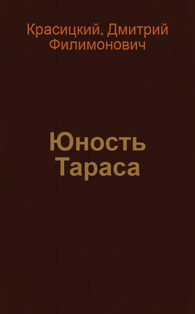 Юность Тараса : Рассказы о юности Т.Г. Шевченко : Для сред. и ст. возраста