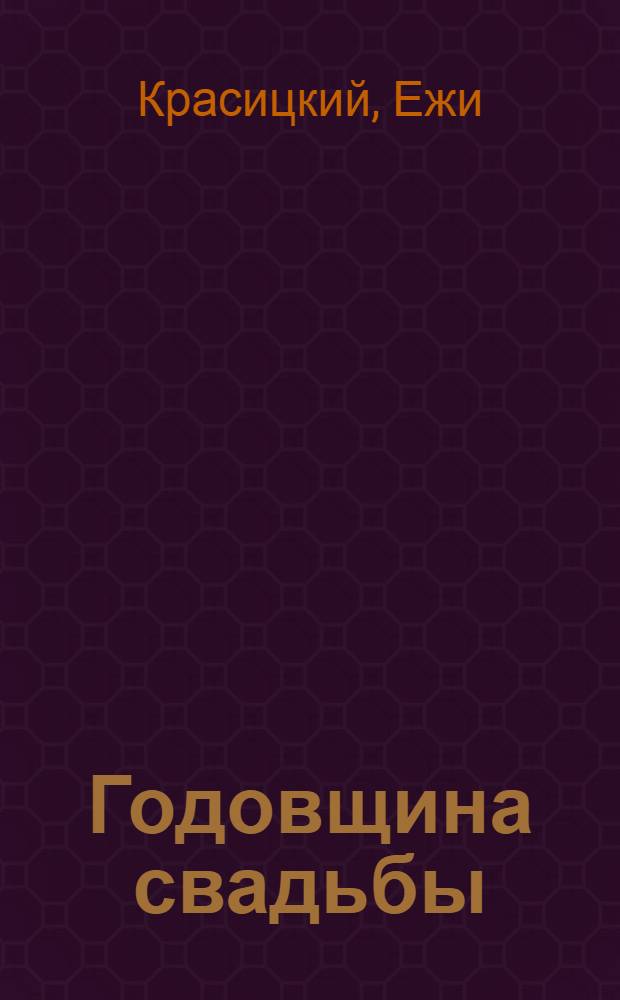 Годовщина свадьбы : Пьеса