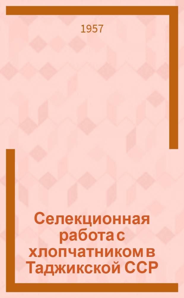 Селекционная работа с хлопчатником в Таджикской ССР