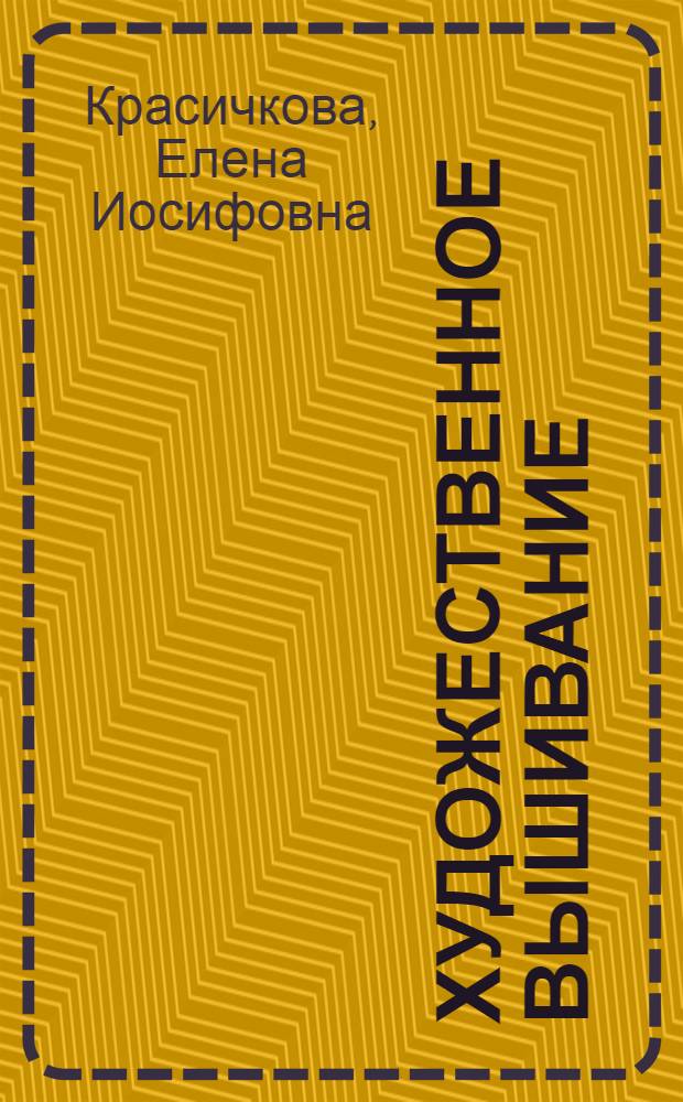 Художественное вышивание