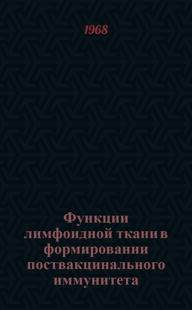 Функции лимфоидной ткани в формировании поствакцинального иммунитета : Доклад, обобщающий науч. труды, представл. на соискание учен. степени канд. мед. наук