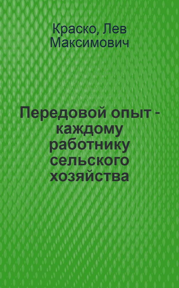 Передовой опыт - каждому работнику сельского хозяйства