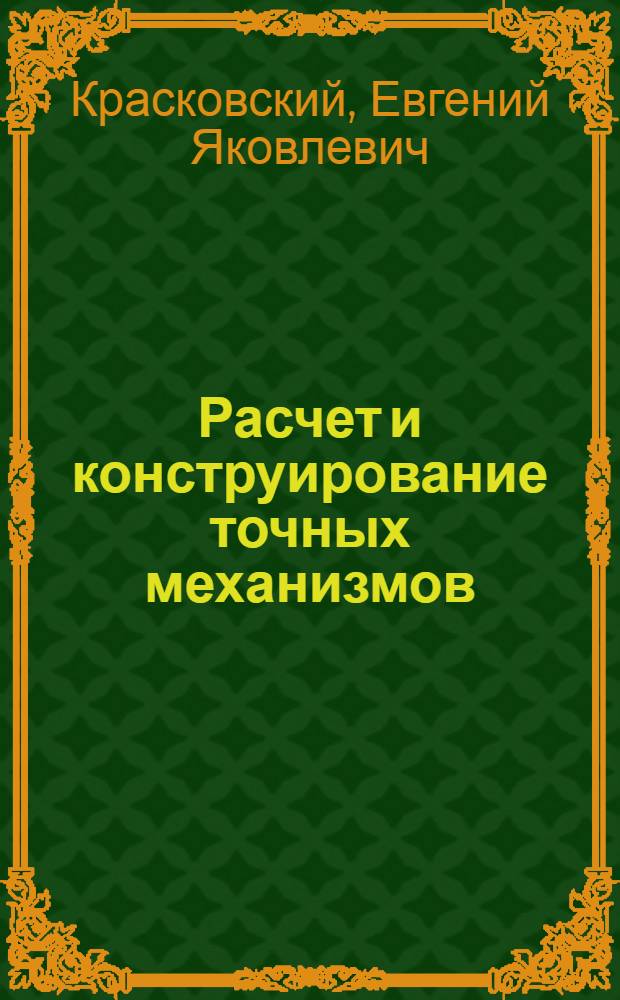 Расчет и конструирование точных механизмов : Учеб. пособие
