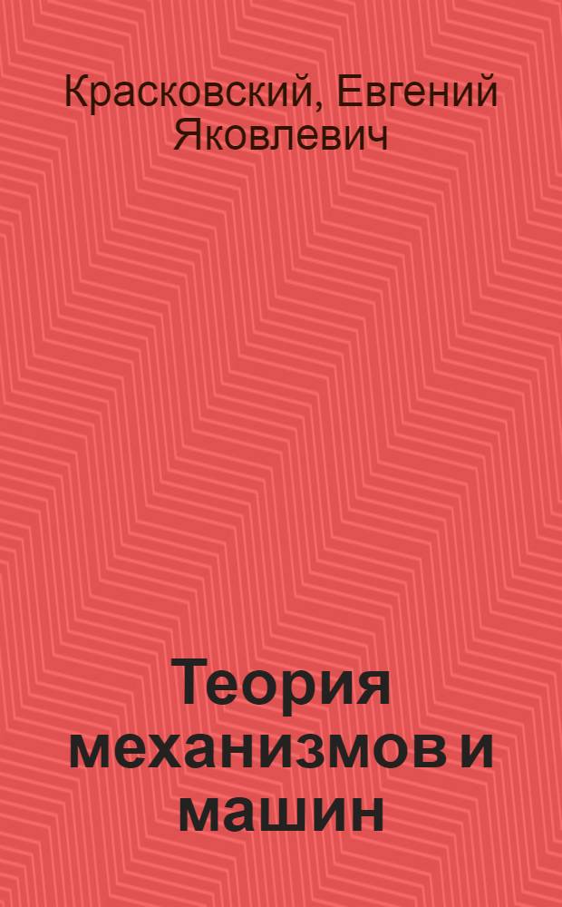 Теория механизмов и машин : Учеб. пособие по лабораторным работам