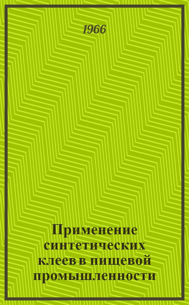 Применение синтетических клеев в пищевой промышленности