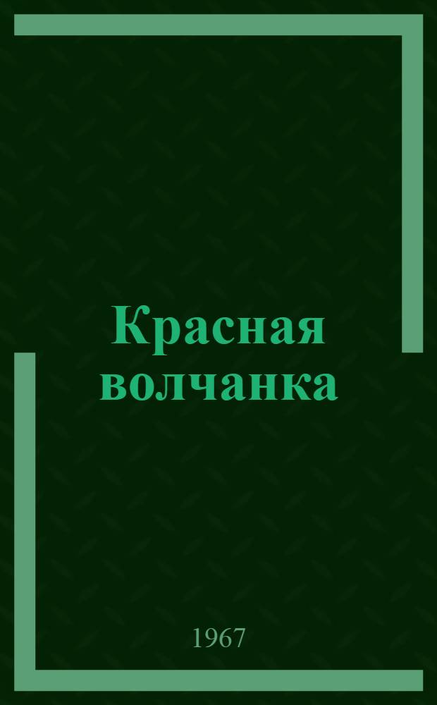 Красная волчанка
