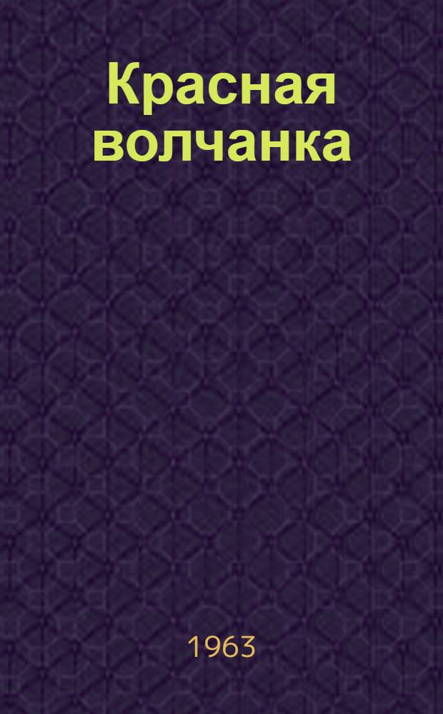 Красная волчанка : (Метод. рекомендации по организации лечебно-профилакт. помощи больным хронич. формами красной волчанки)