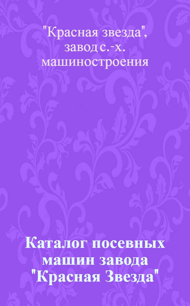 Каталог посевных машин завода "Красная Звезда"