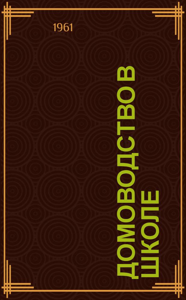Домоводство в школе : (Пособие для учителя)