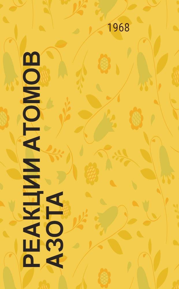 Реакции атомов азота : Автореферат дис. на соискание учен. степени канд. хим. наук : (073)