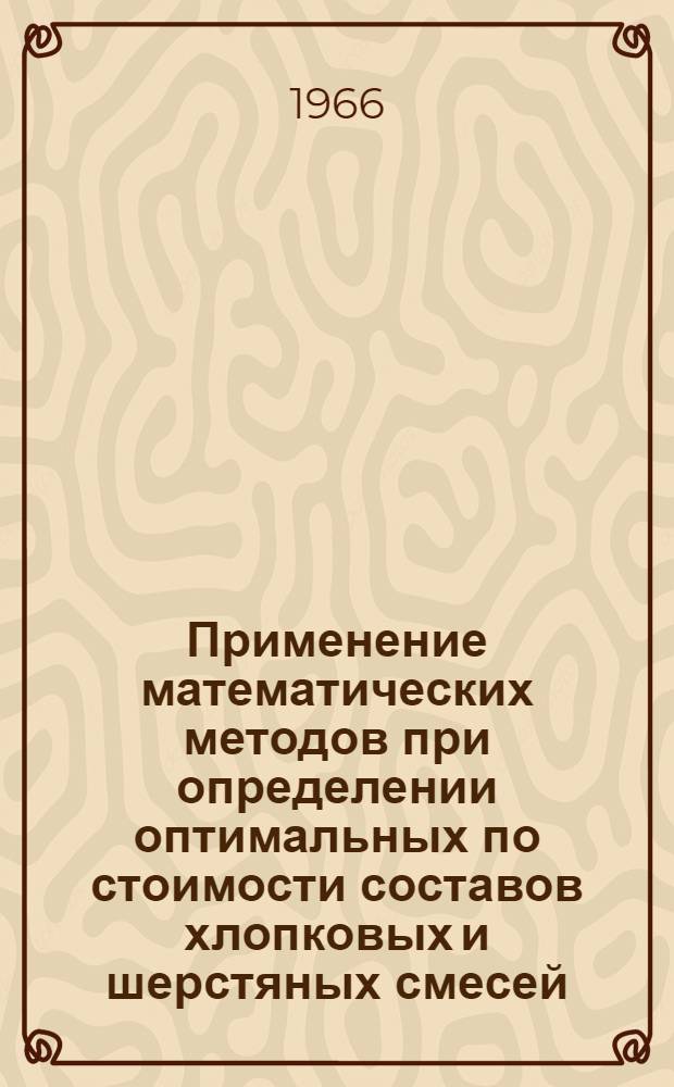 Применение математических методов при определении оптимальных по стоимости составов хлопковых и шерстяных смесей : Обзор