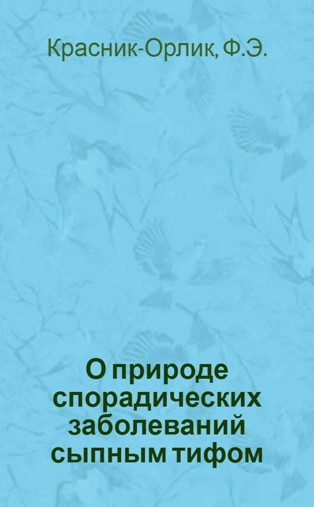 О природе спорадических заболеваний сыпным тифом : Автореферат дис. на соискание учен. степени доктора мед. наук