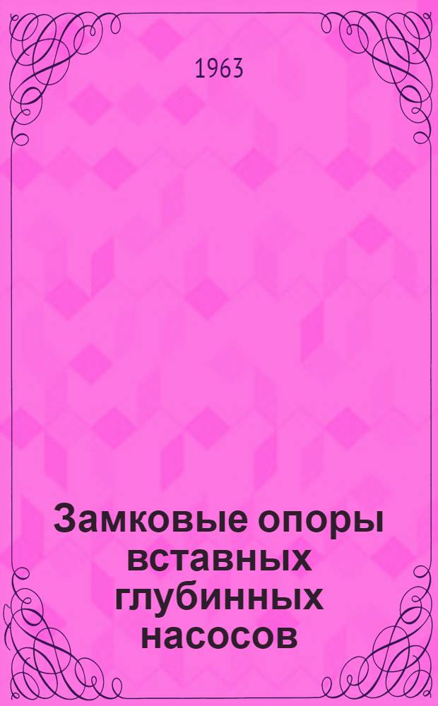 Замковые опоры вставных глубинных насосов