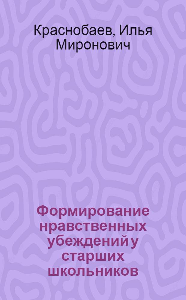 Формирование нравственных убеждений у старших школьников