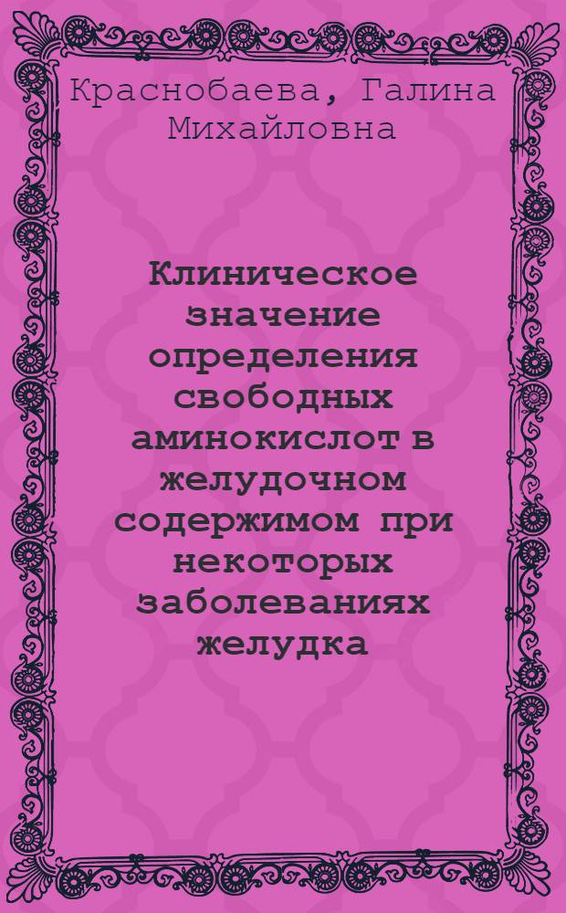 Клиническое значение определения свободных аминокислот в желудочном содержимом при некоторых заболеваниях желудка : Автореферат дис. на соискание учен. степени кандидата мед. наук