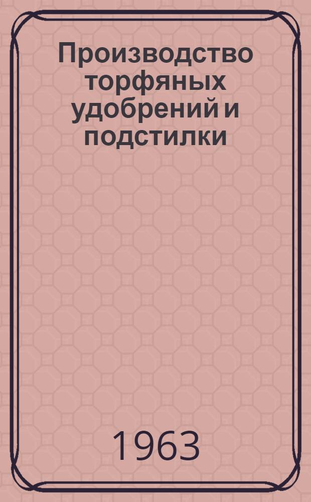 Производство торфяных удобрений и подстилки : (Практ. руководство)
