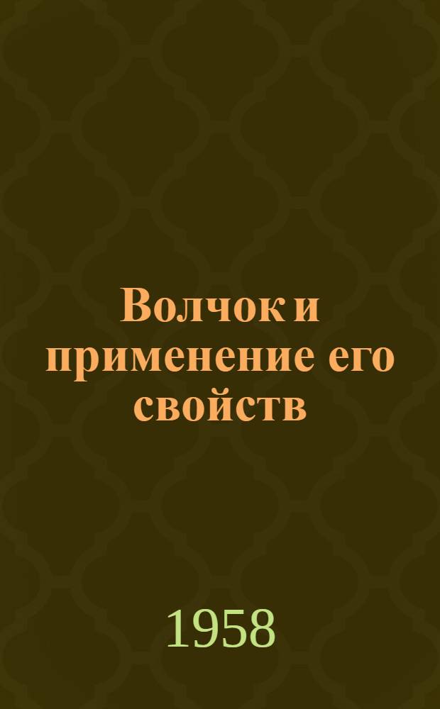 Волчок и применение его свойств