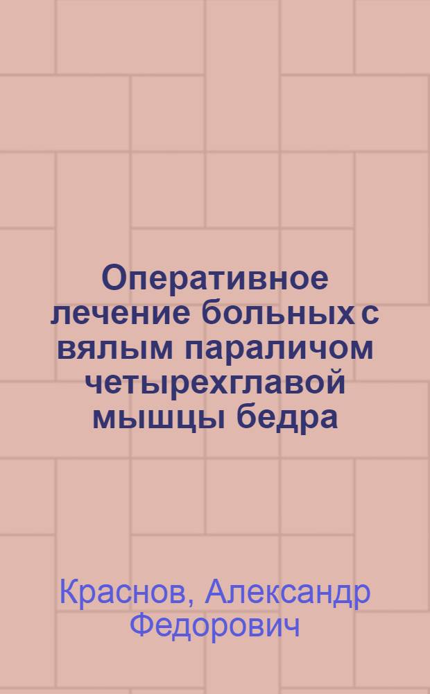 Оперативное лечение больных с вялым параличом четырехглавой мышцы бедра : Автореферат дис. на соискание учен. степени доктора мед. наук