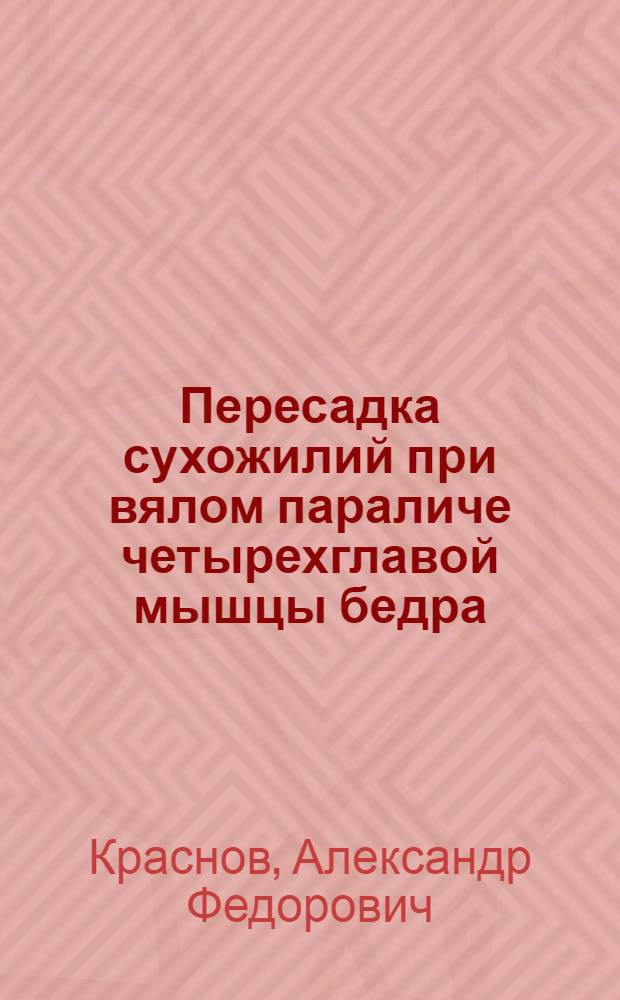 Пересадка сухожилий при вялом параличе четырехглавой мышцы бедра : Автореферат дис. на соискание учен. степени кандидата мед. наук