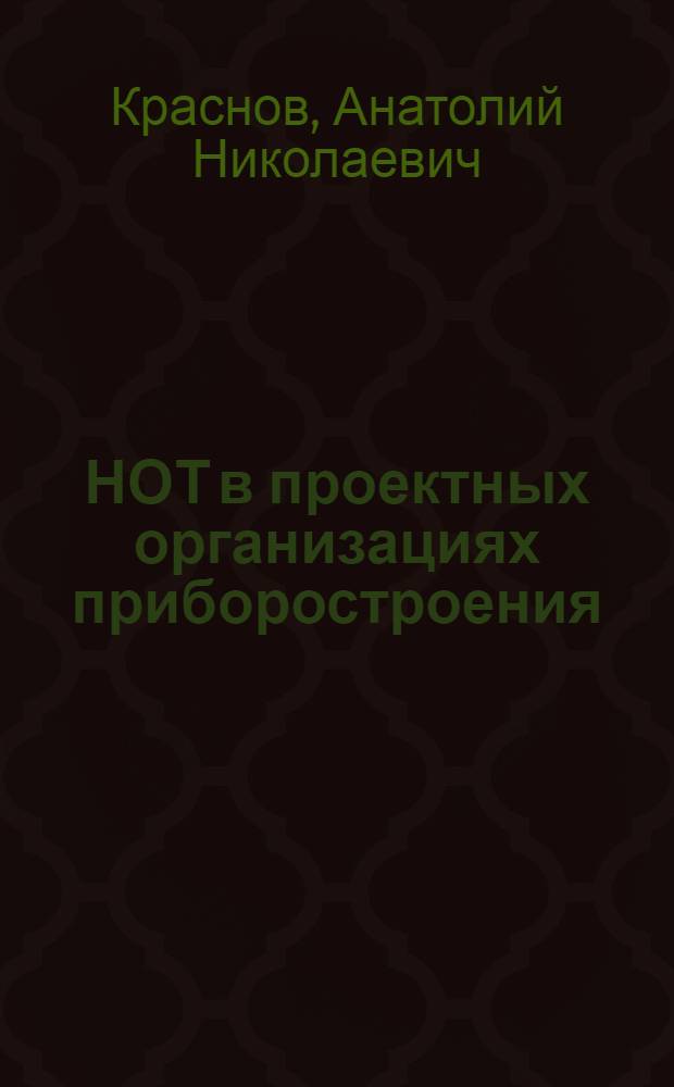 НОТ в проектных организациях приборостроения