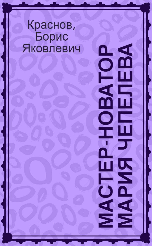 Мастер-новатор Мария Чепелева : Фабрика им. Капранова