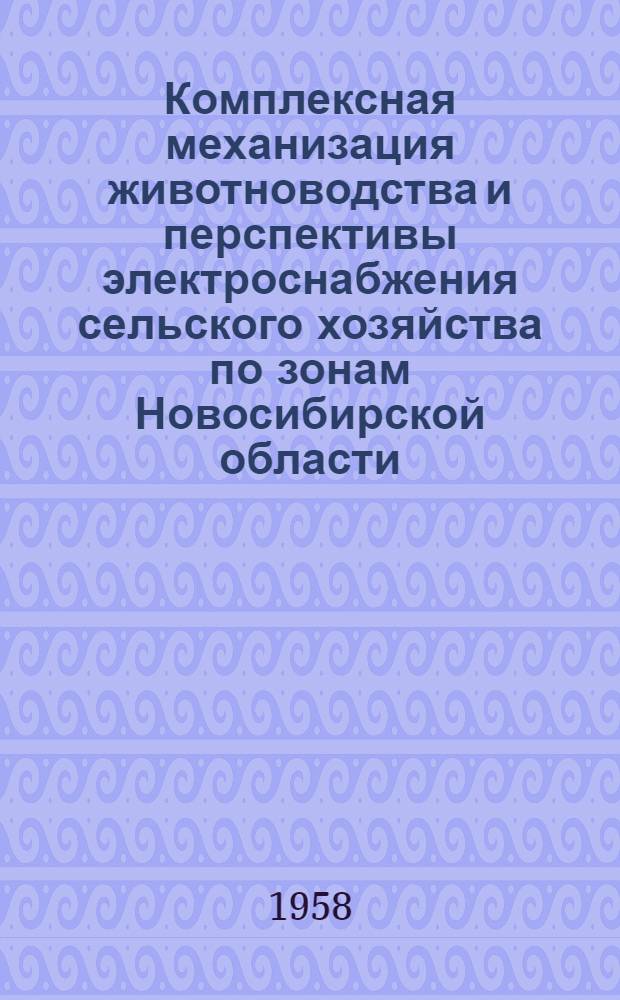 Комплексная механизация животноводства и перспективы электроснабжения сельского хозяйства по зонам Новосибирской области