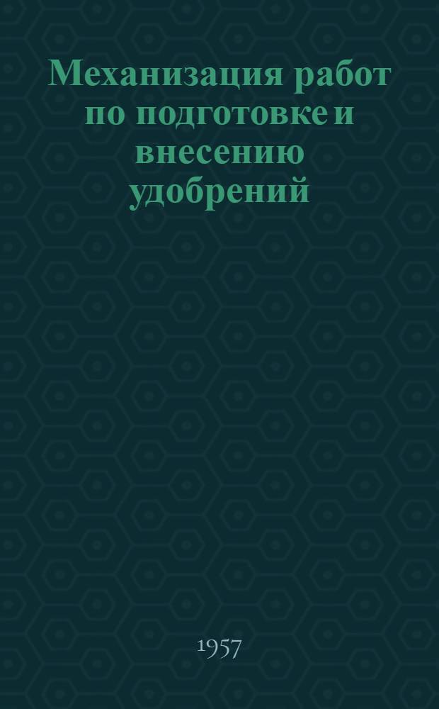 Механизация работ по подготовке и внесению удобрений