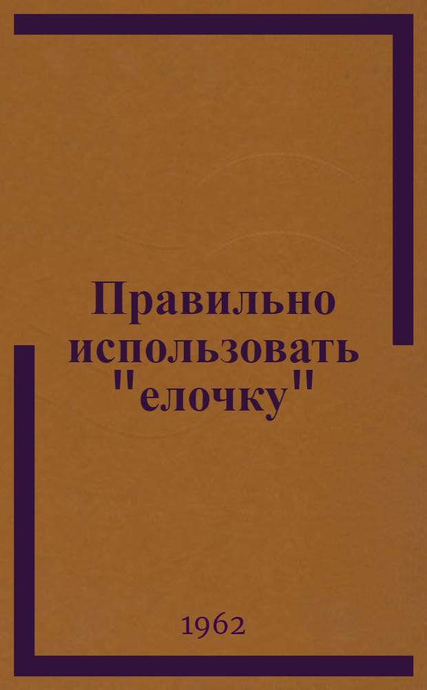 Правильно использовать "елочку"