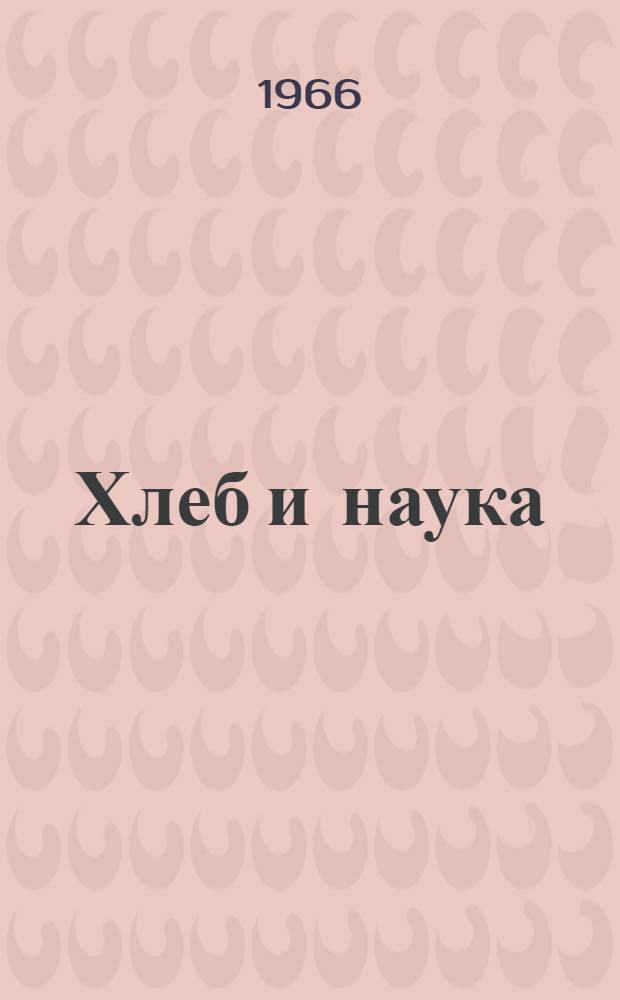 Хлеб и наука