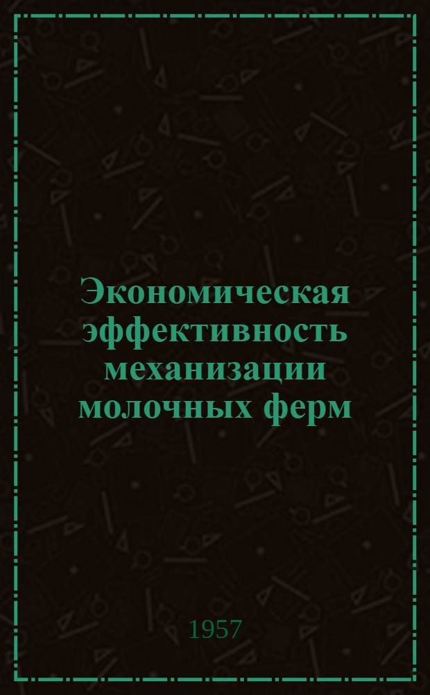 Экономическая эффективность механизации молочных ферм