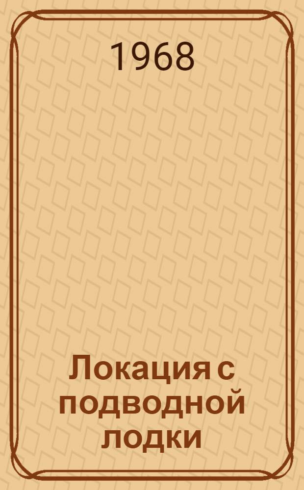 Локация с подводной лодки